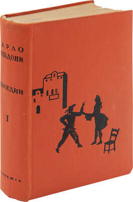 Гольдони К. Комедии. [В 2 т.]. Т. 1-2 / Ил. и оформ. по рис. А. Могилевского. [М.; Л.]: Academia, 1933-1936.